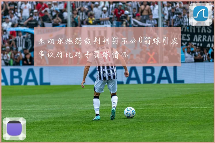 米切尔抱怨裁判判罚不公0罚球引发争议对比对手罚球情况