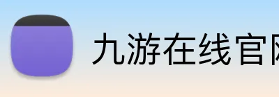 九游在线官网 logo